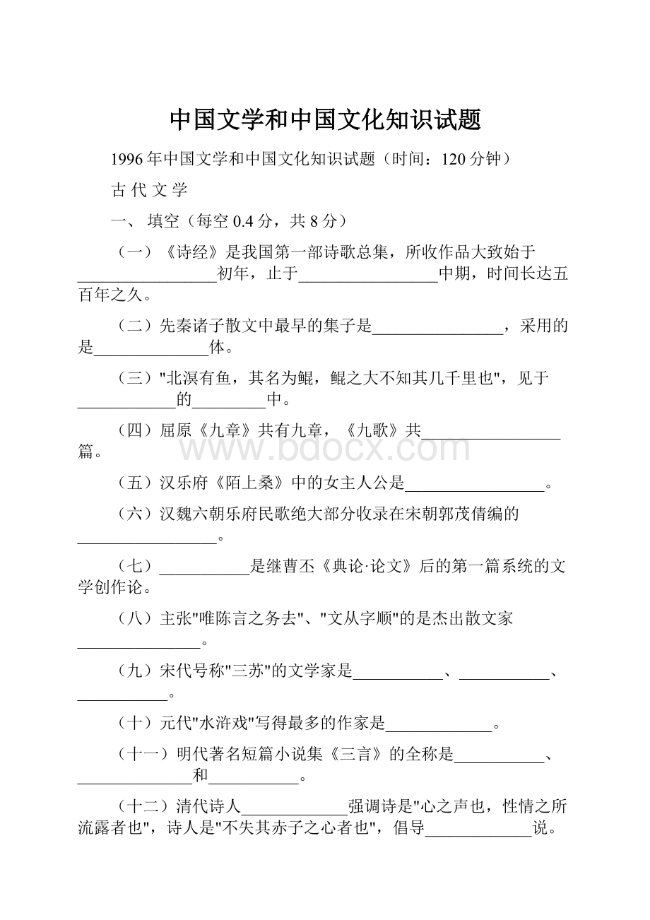 中国文学和中国文化知识试题.docx