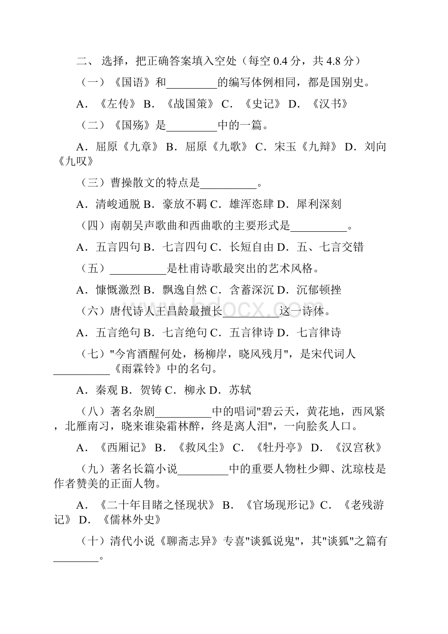 中国文学和中国文化知识试题.docx_第2页