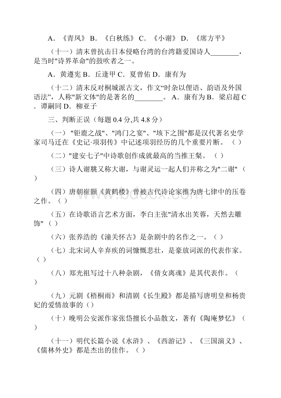 中国文学和中国文化知识试题.docx_第3页