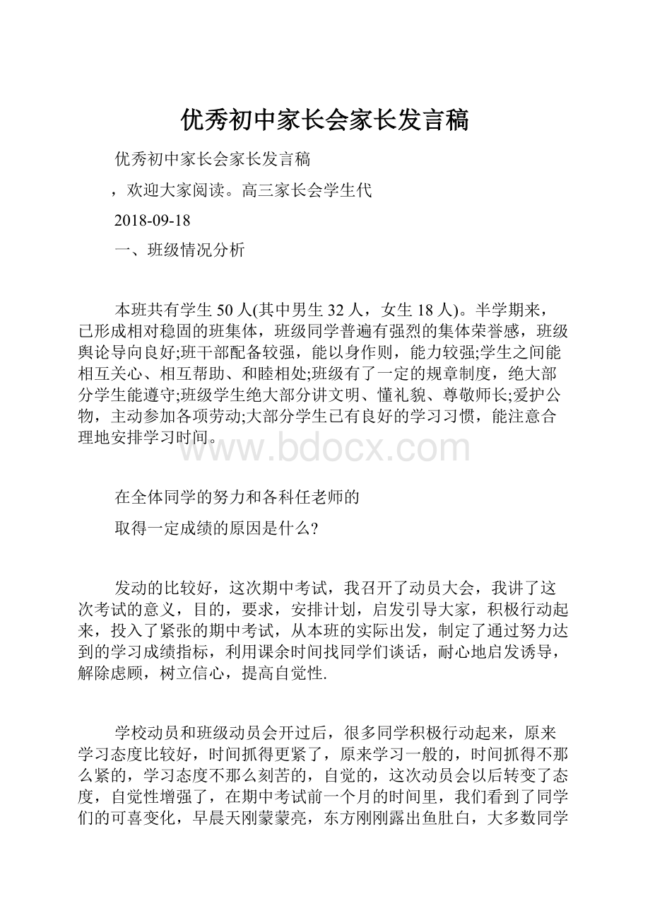 优秀初中家长会家长发言稿.docx