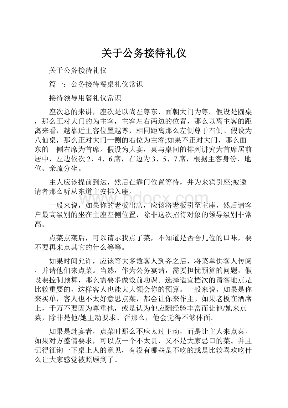 关于公务接待礼仪.docx