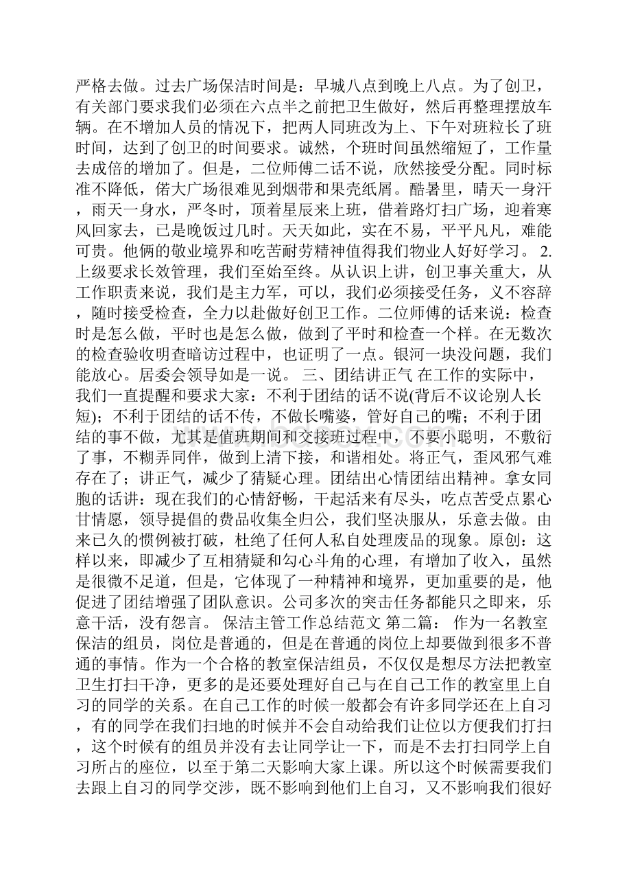 新整理保洁主管工作总结范文7篇.docx_第2页