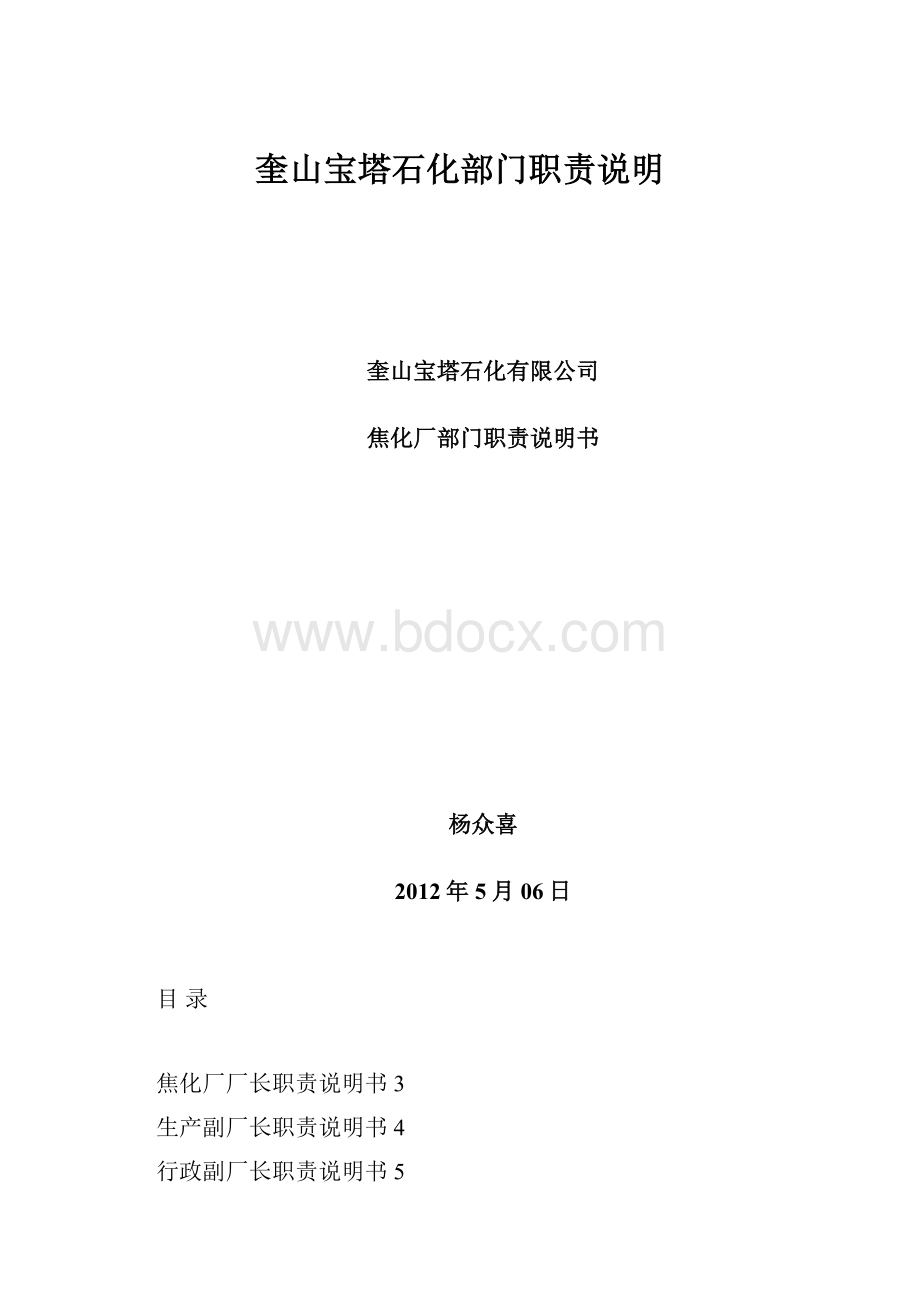 奎山宝塔石化部门职责说明.docx