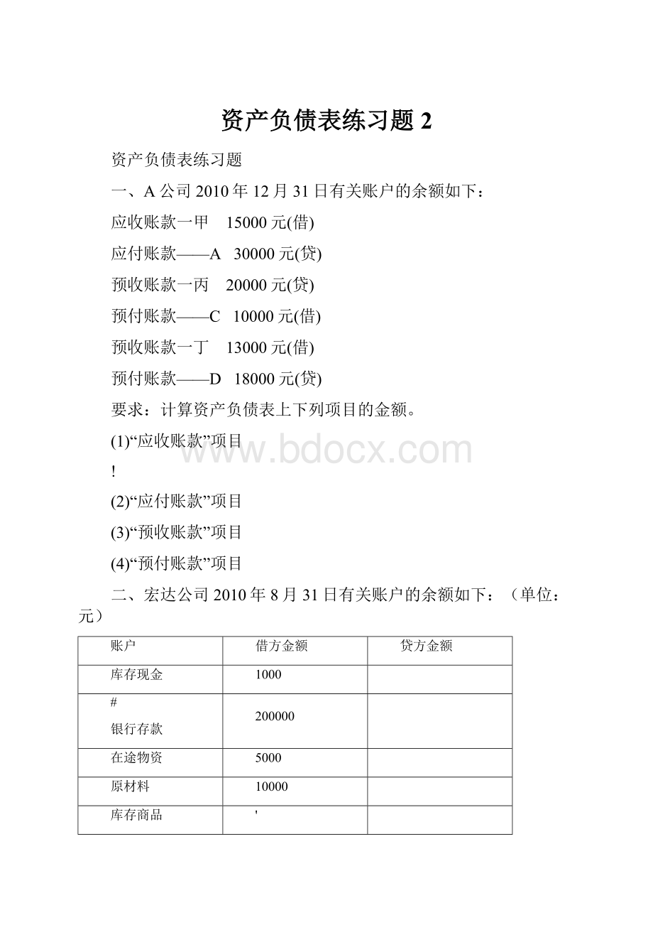 资产负债表练习题2.docx