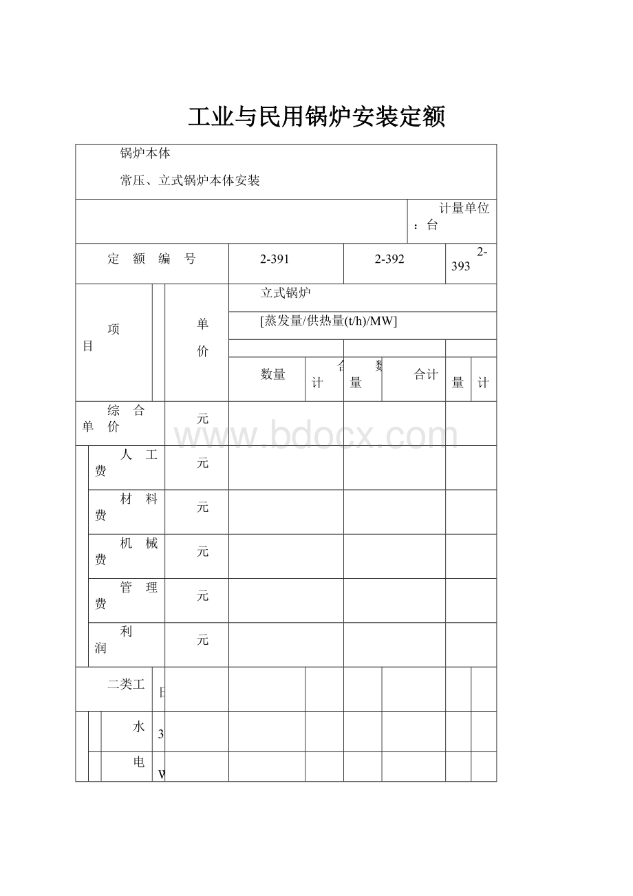 工业与民用锅炉安装定额.docx