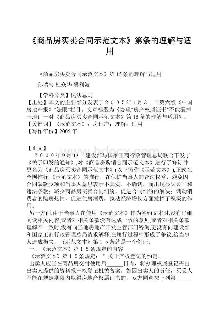 《商品房买卖合同示范文本》第条的理解与适用.docx_第1页