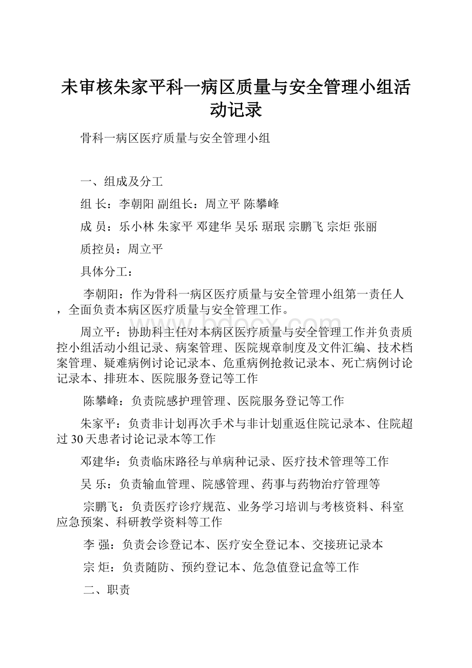 未审核朱家平科一病区质量与安全管理小组活动记录.docx_第1页