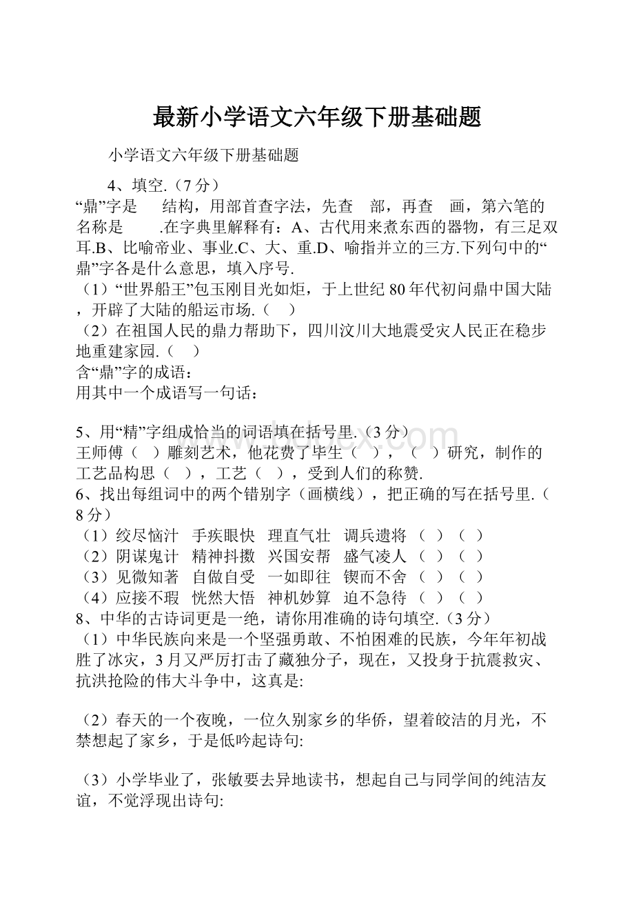 最新小学语文六年级下册基础题.docx_第1页