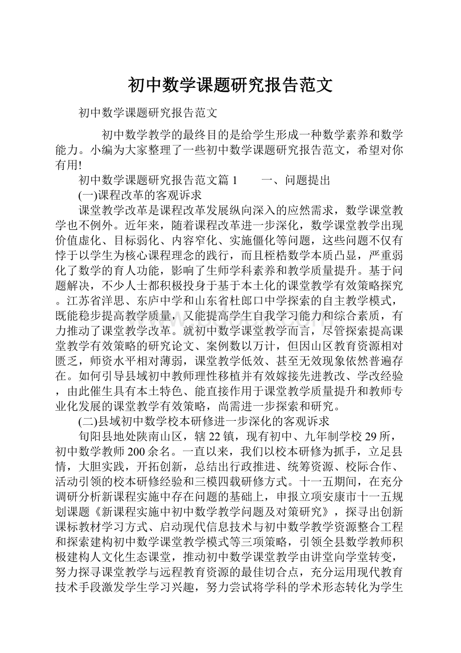 初中数学课题研究报告范文.docx_第1页