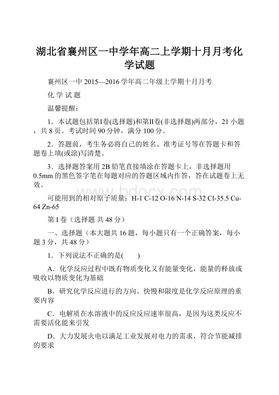 湖北省襄州区一中学年高二上学期十月月考化学试题.docx_第1页