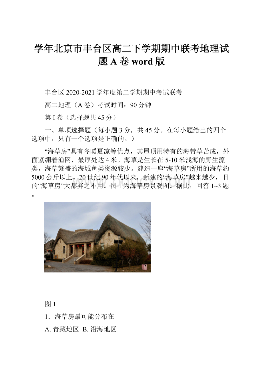 学年北京市丰台区高二下学期期中联考地理试题A卷word版.docx