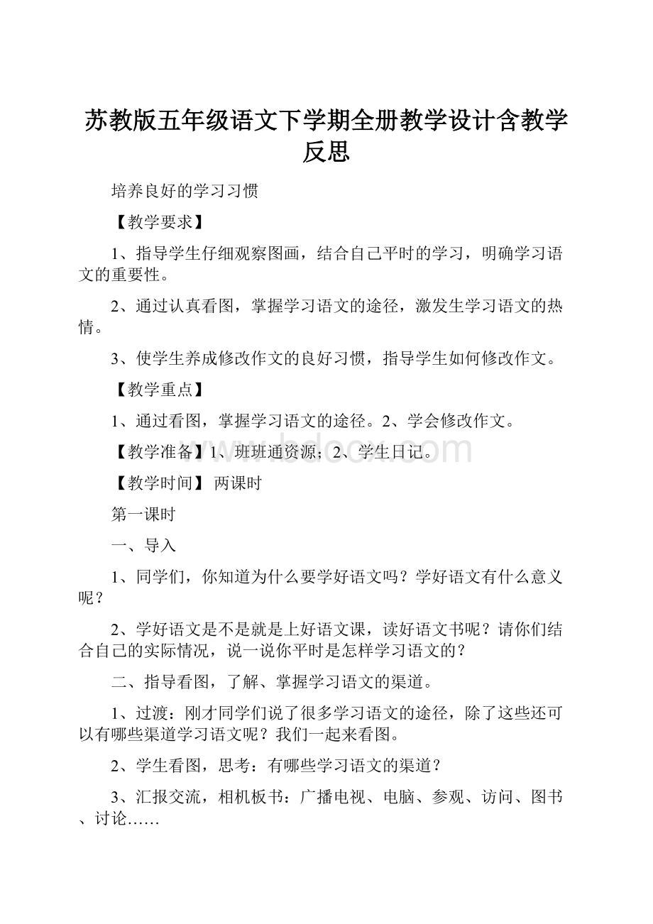 苏教版五年级语文下学期全册教学设计含教学反思.docx