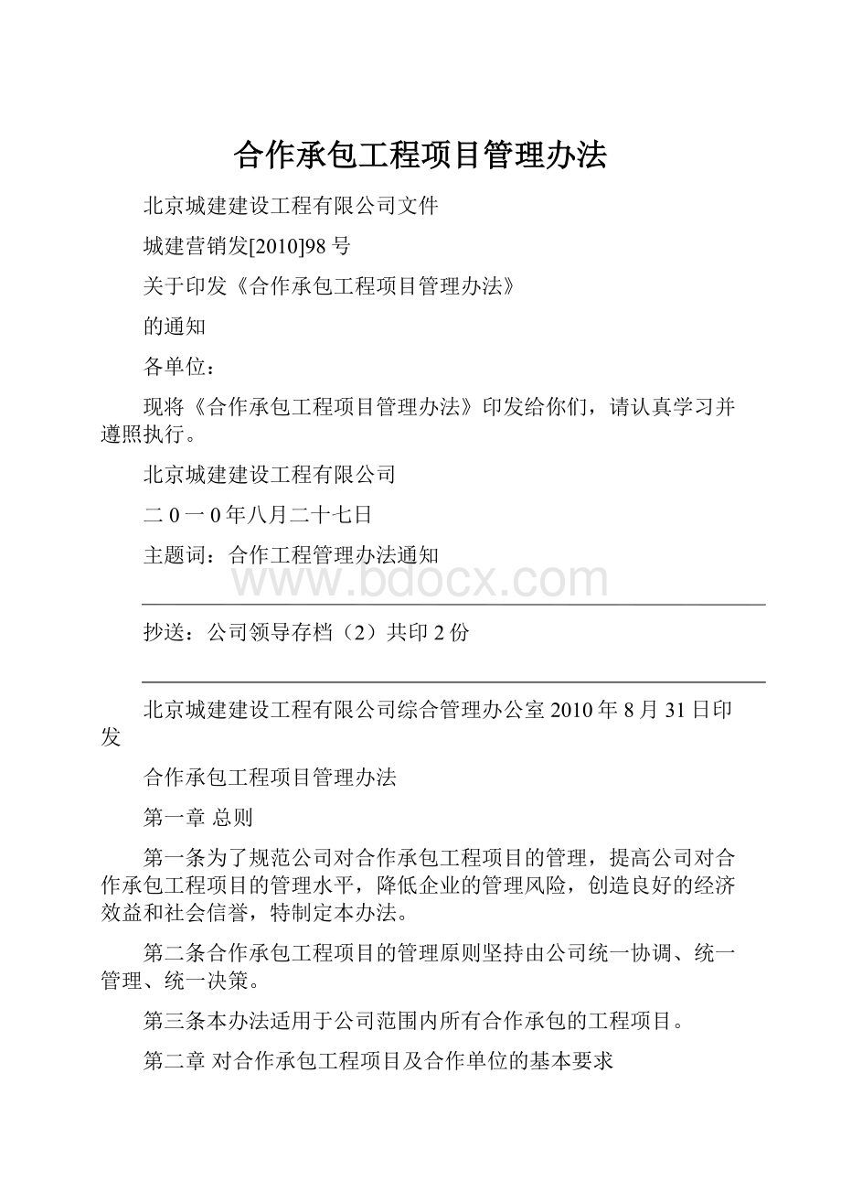 合作承包工程项目管理办法.docx_第1页