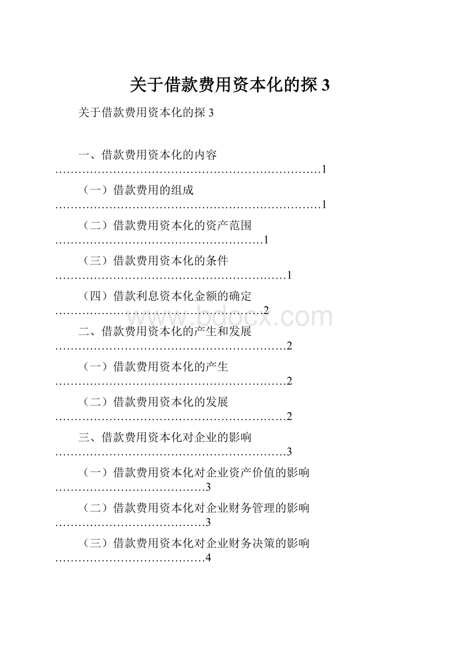 关于借款费用资本化的探3.docx