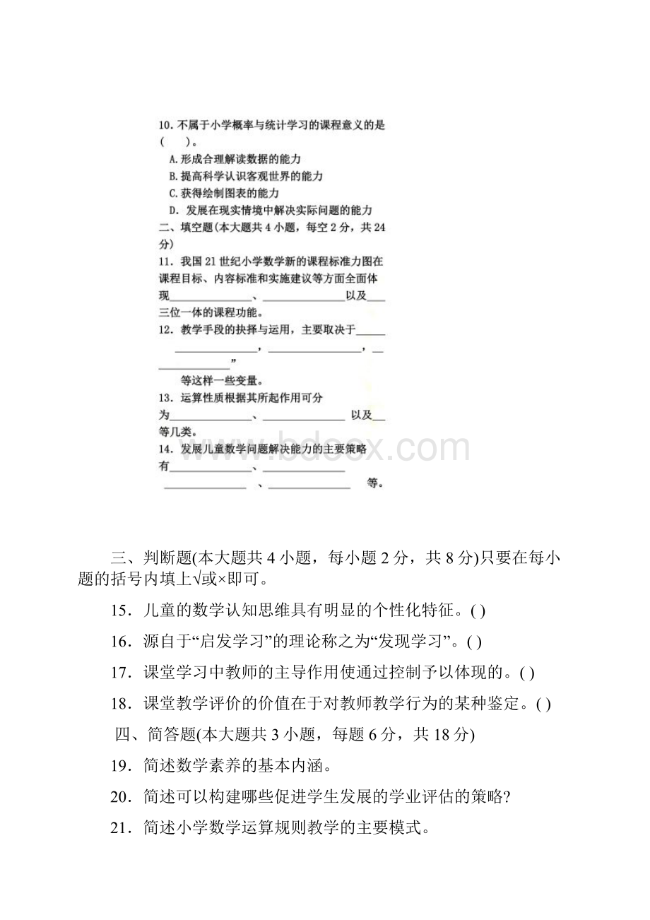 小学数学教学研究自考试题00100.docx_第3页