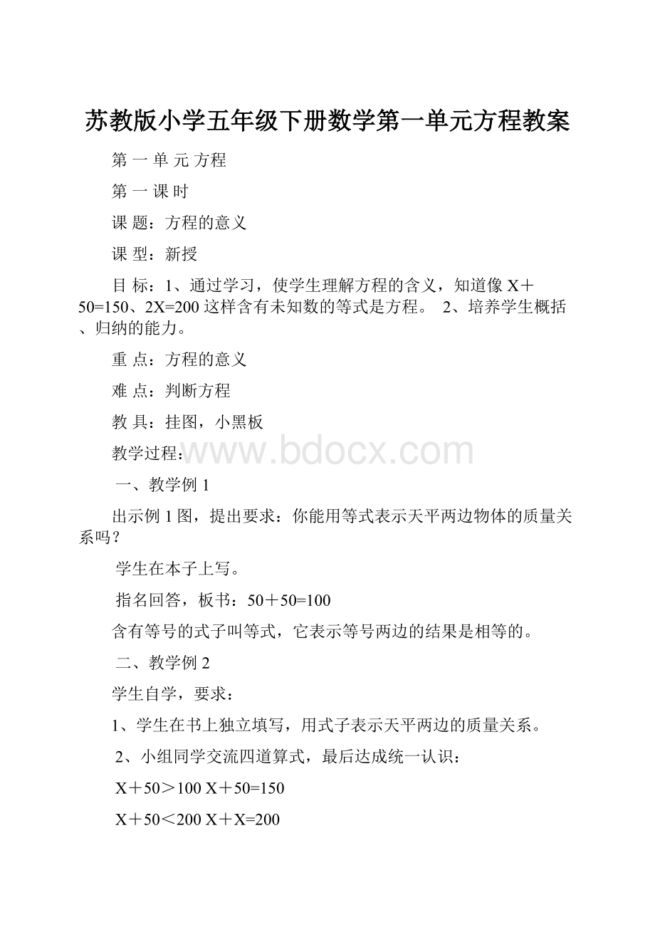 苏教版小学五年级下册数学第一单元方程教案.docx