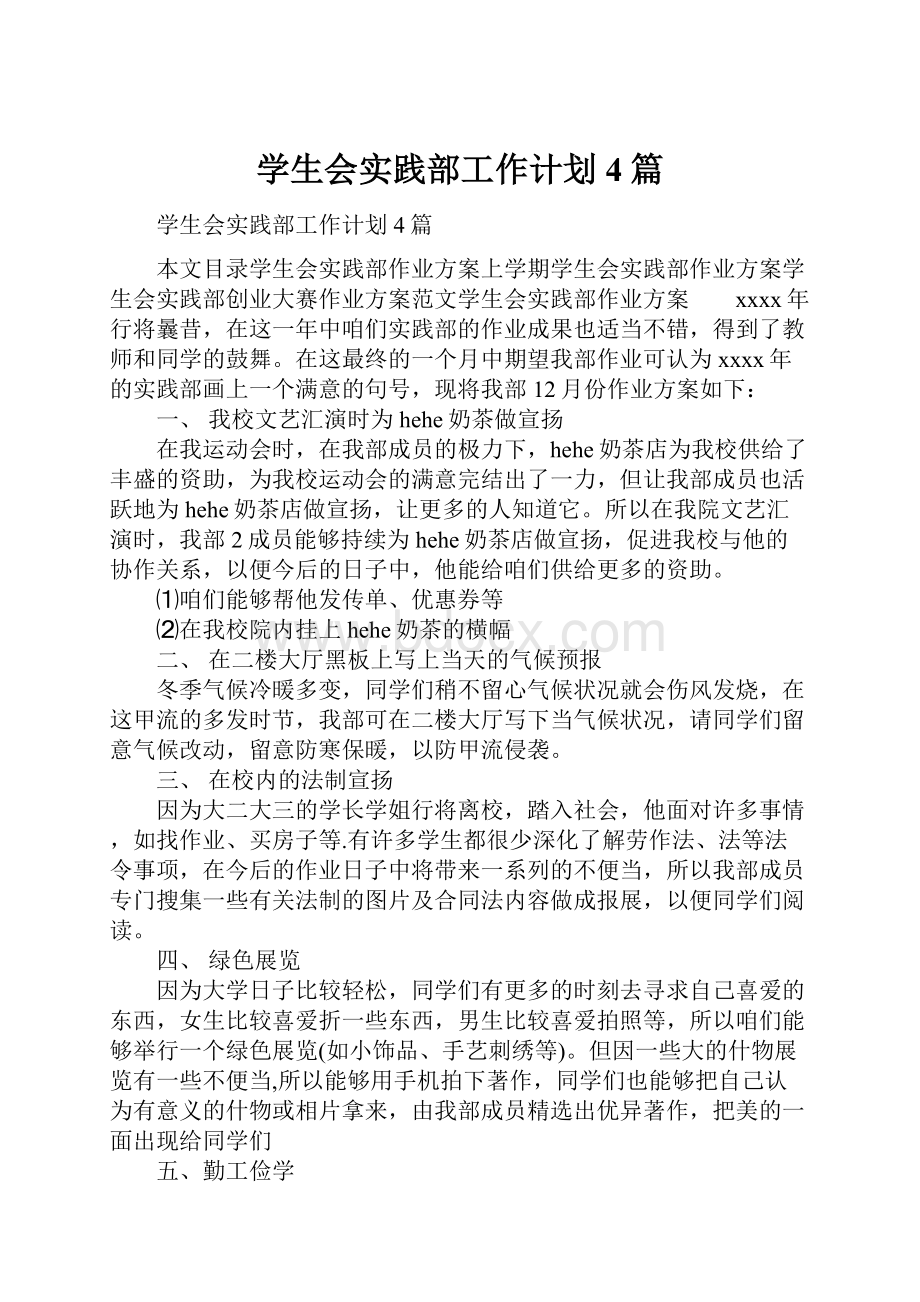 学生会实践部工作计划4篇.docx