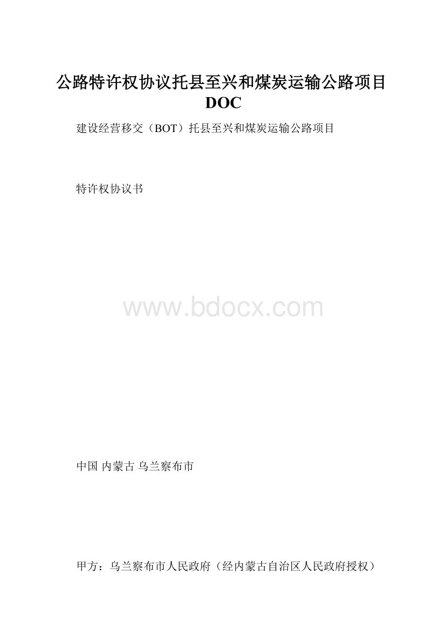 公路特许权协议托县至兴和煤炭运输公路项目DOC.docx