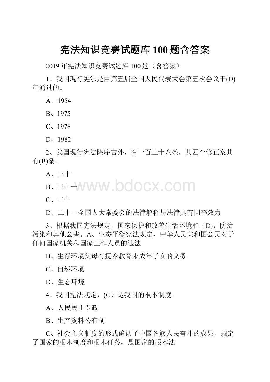 宪法知识竞赛试题库100题含答案.docx