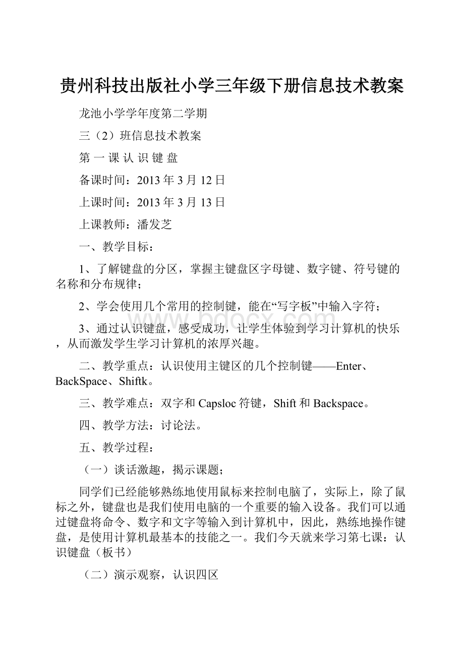 贵州科技出版社小学三年级下册信息技术教案.docx