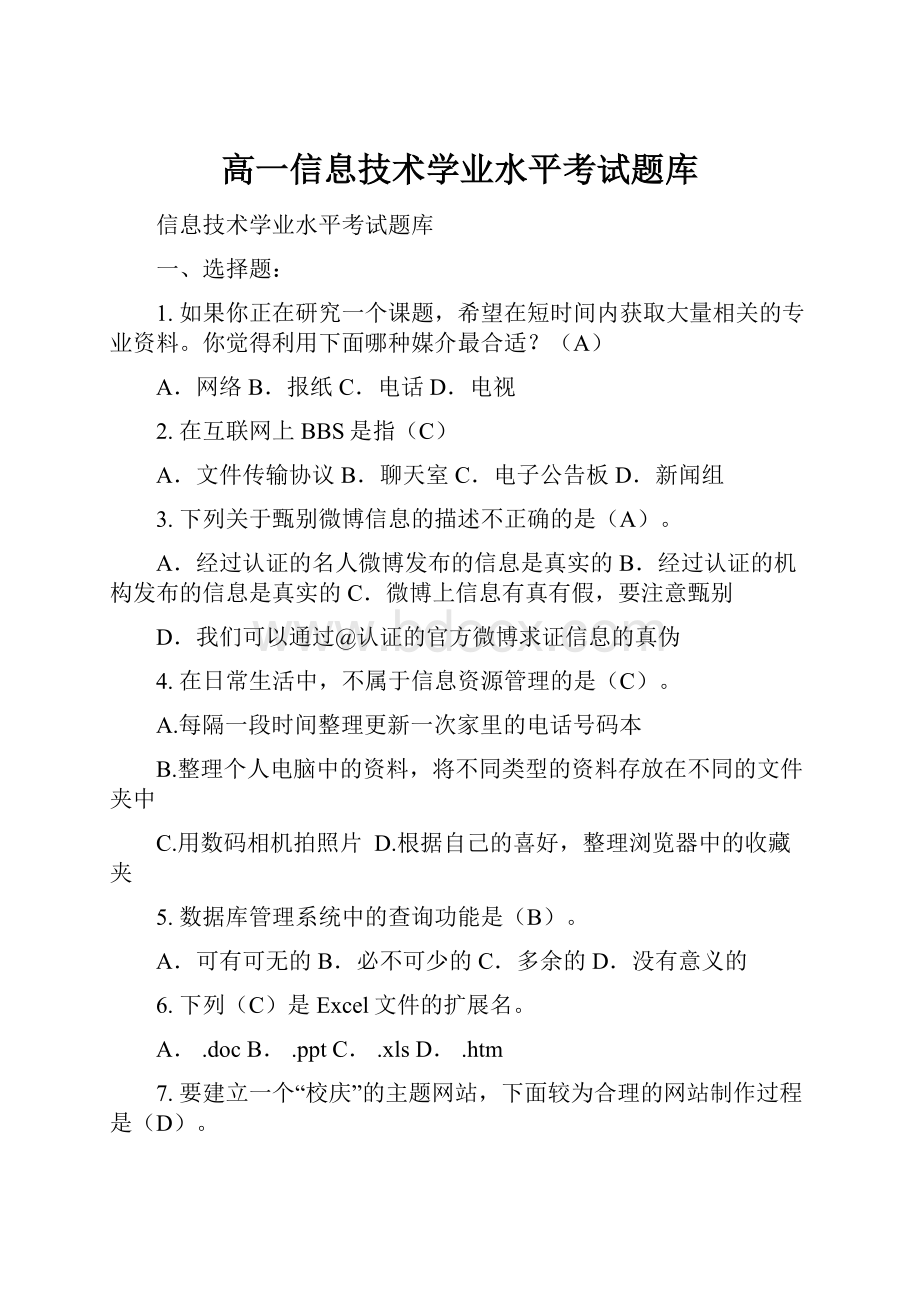 高一信息技术学业水平考试题库.docx_第1页