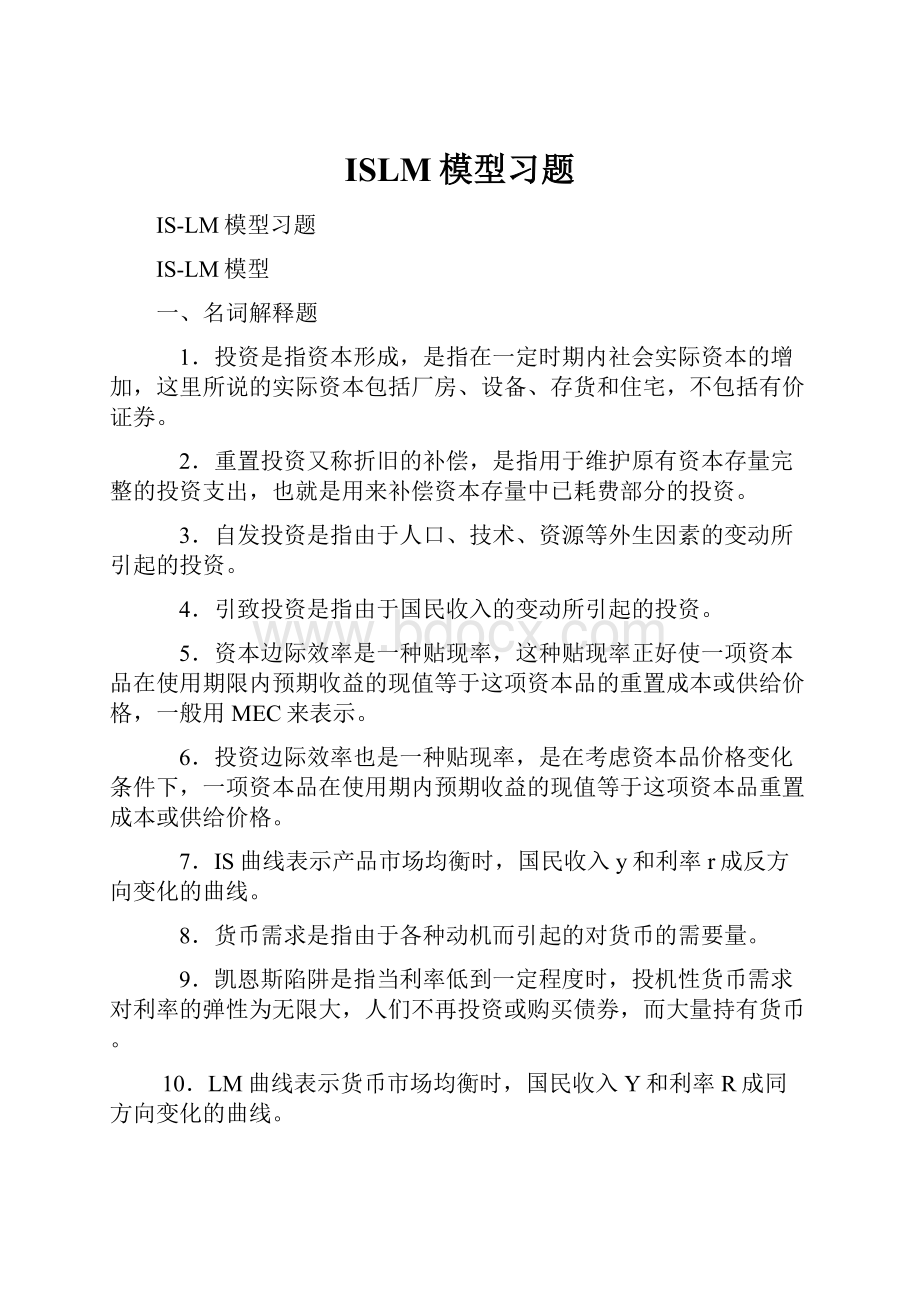 ISLM模型习题.docx_第1页