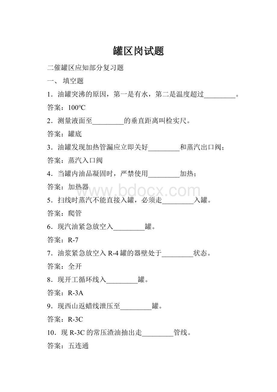 罐区岗试题.docx