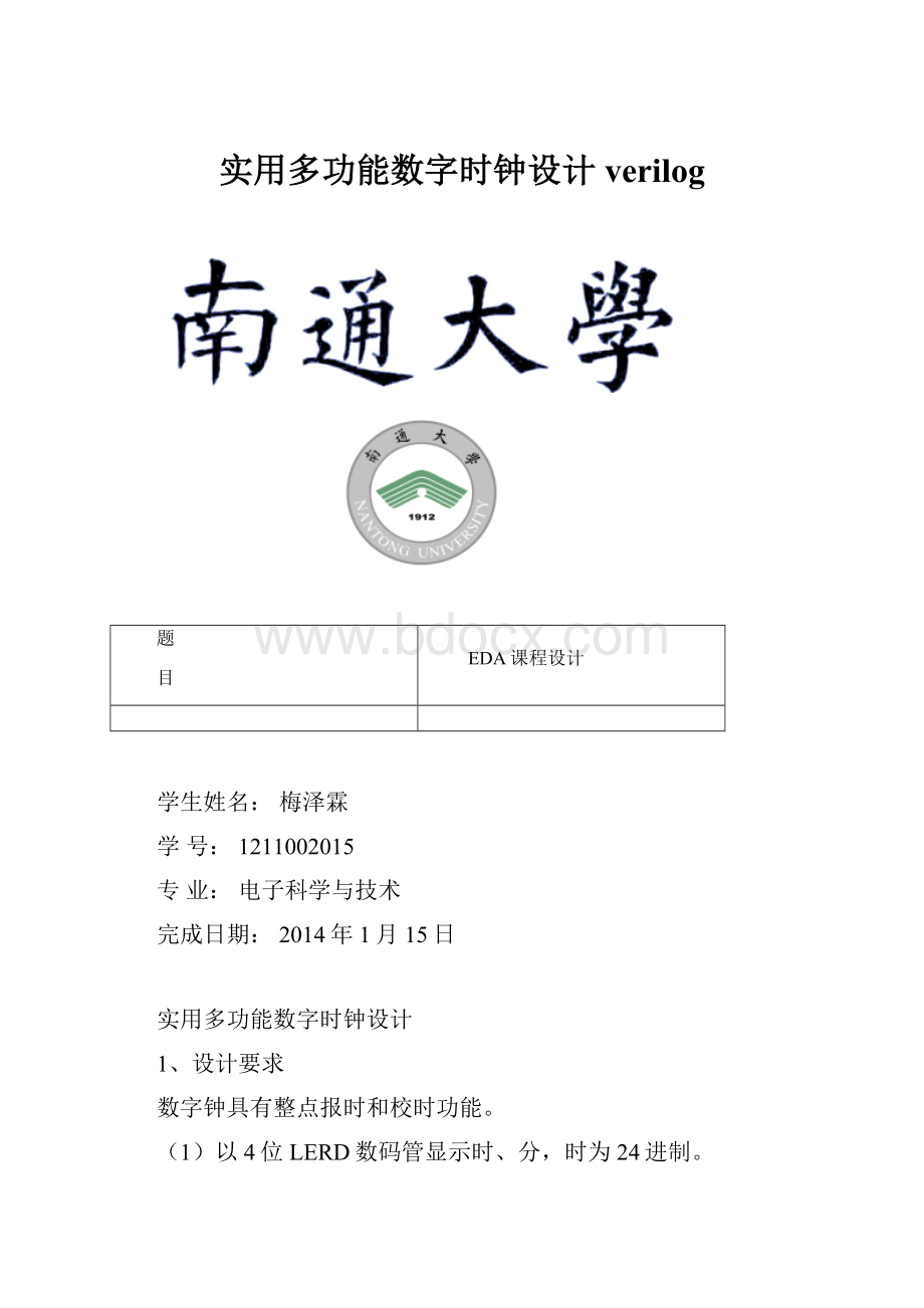 实用多功能数字时钟设计verilog.docx