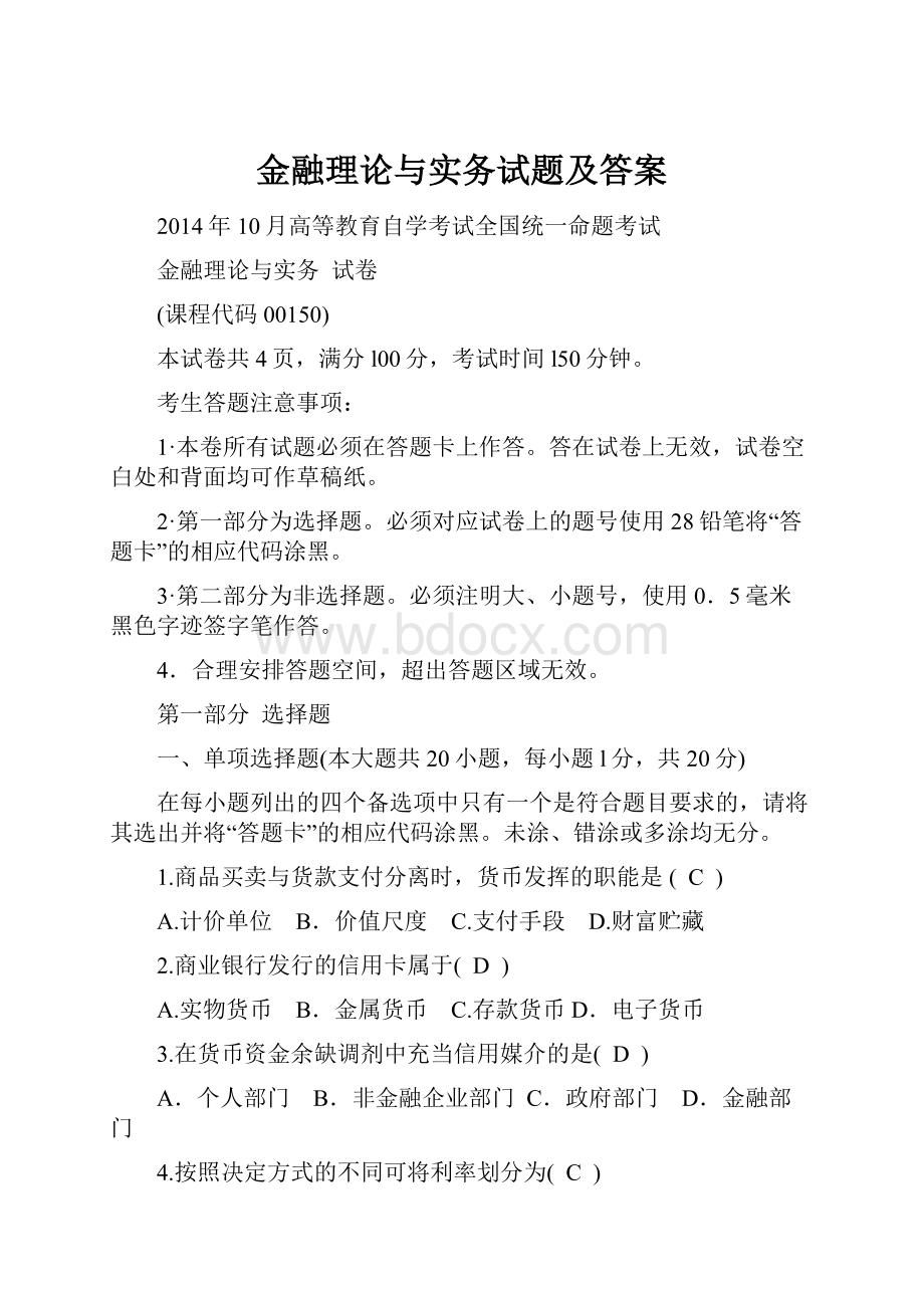 金融理论与实务试题及答案.docx