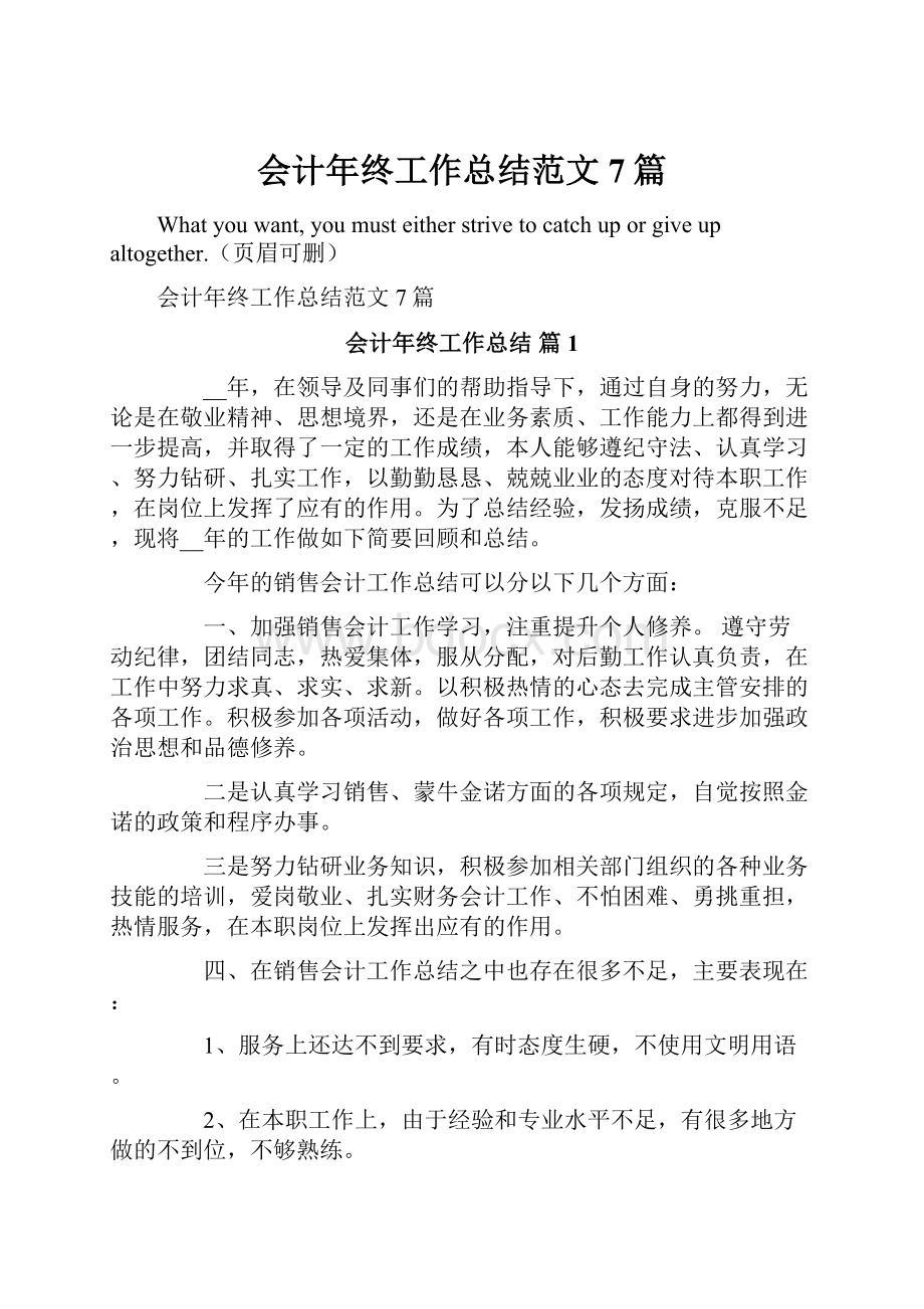 会计年终工作总结范文7篇.docx