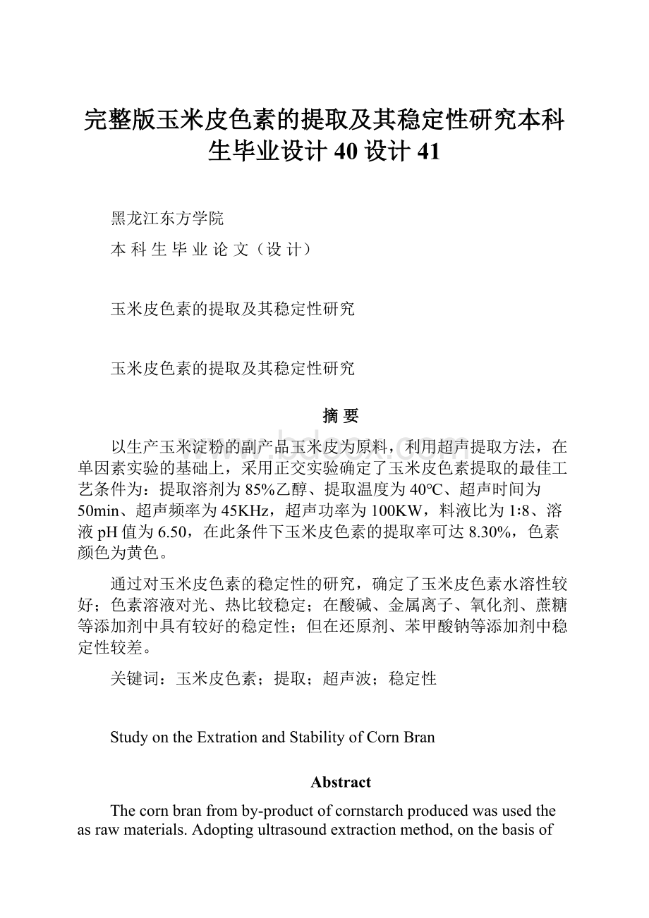 完整版玉米皮色素的提取及其稳定性研究本科生毕业设计40设计41.docx_第1页