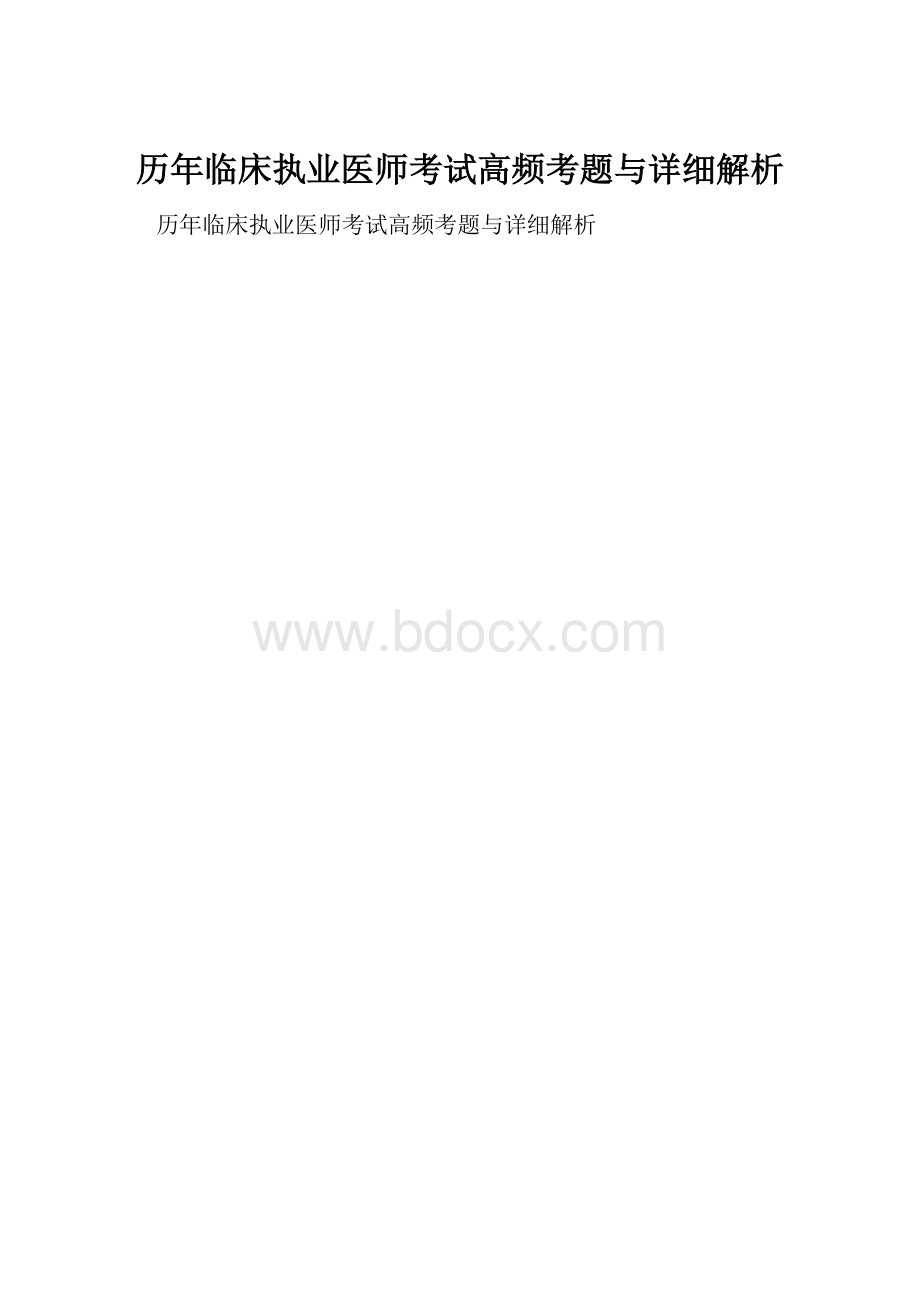 历年临床执业医师考试高频考题与详细解析.docx_第1页