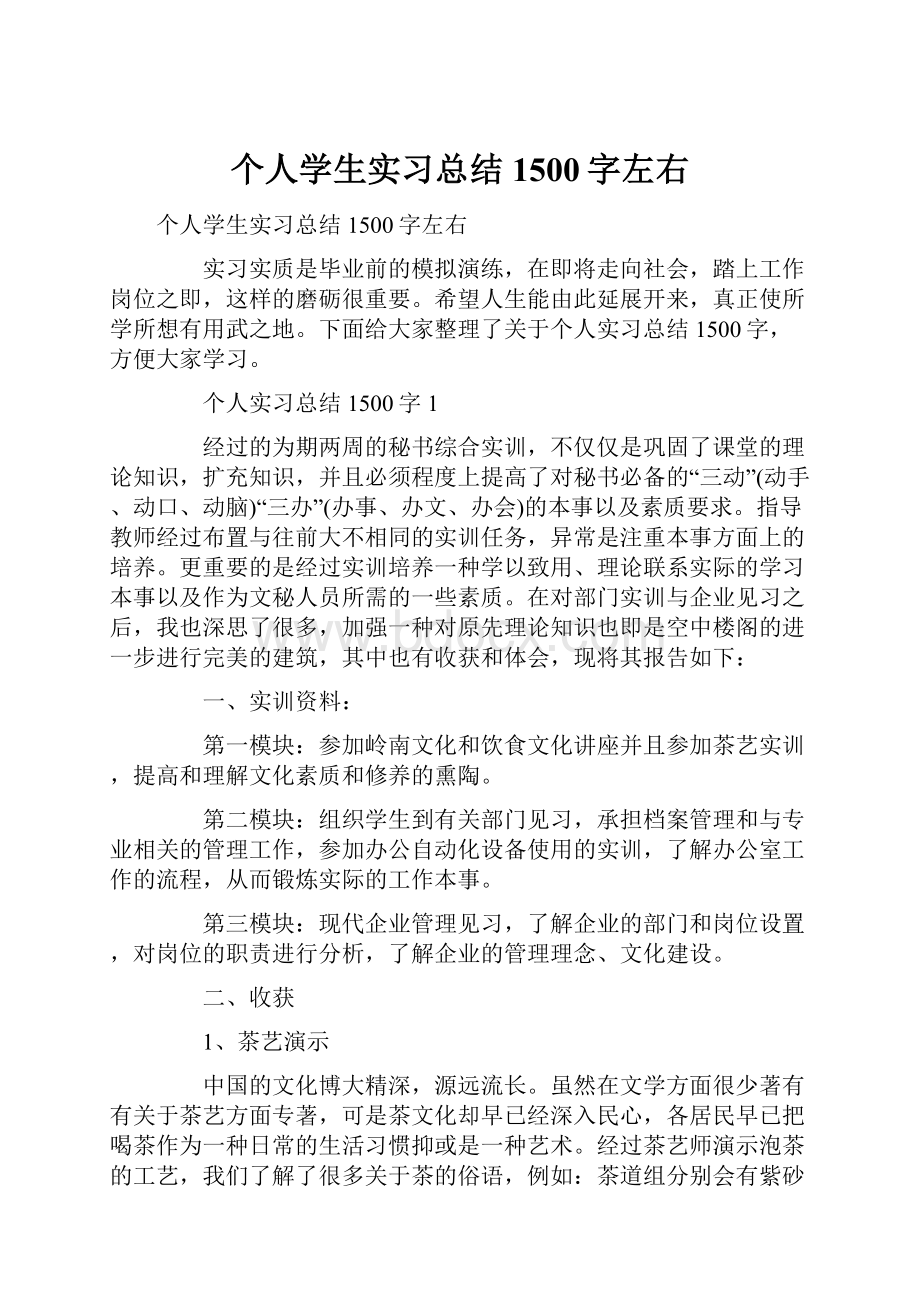 个人学生实习总结1500字左右.docx_第1页