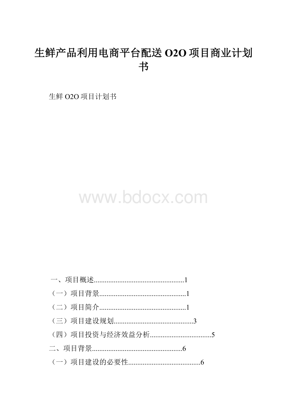 生鲜产品利用电商平台配送O2O项目商业计划书.docx_第1页