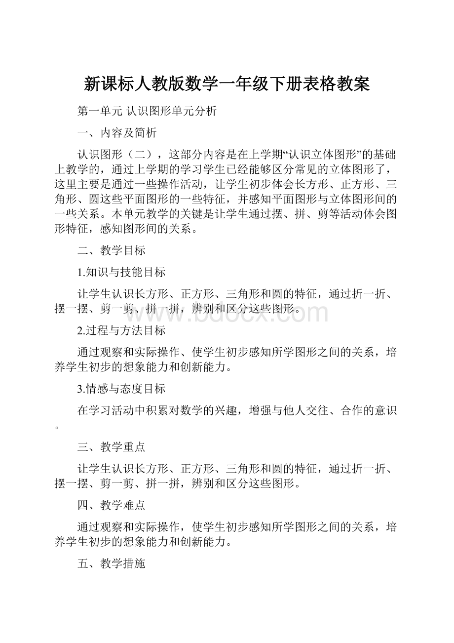 新课标人教版数学一年级下册表格教案.docx_第1页