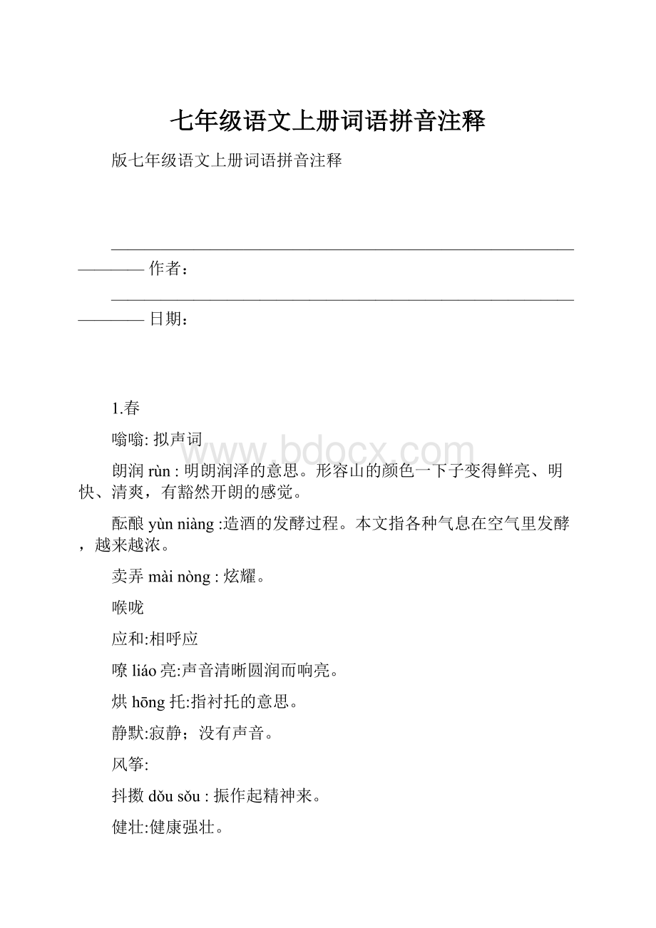 七年级语文上册词语拼音注释.docx_第1页