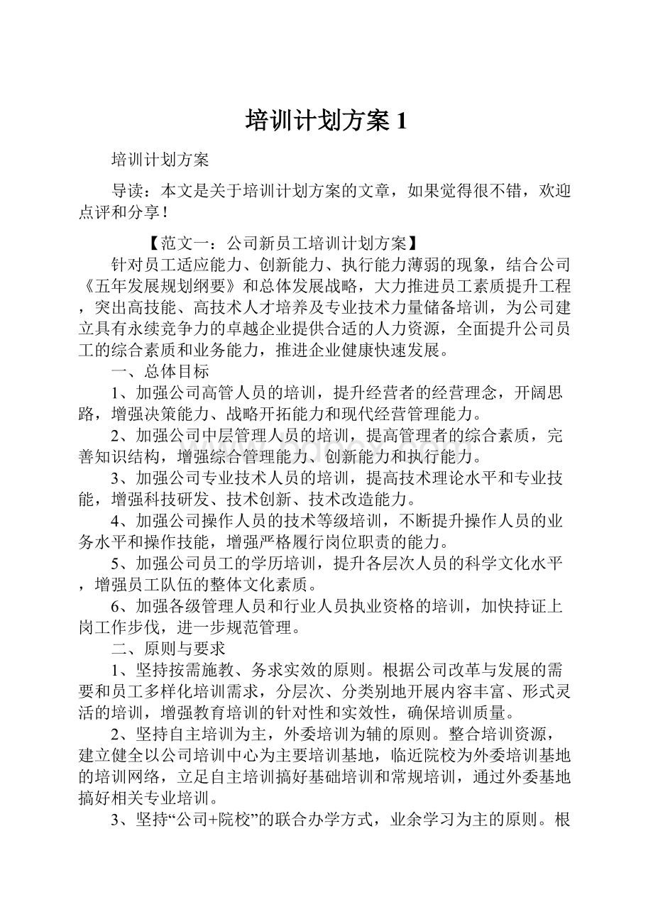 培训计划方案1.docx_第1页