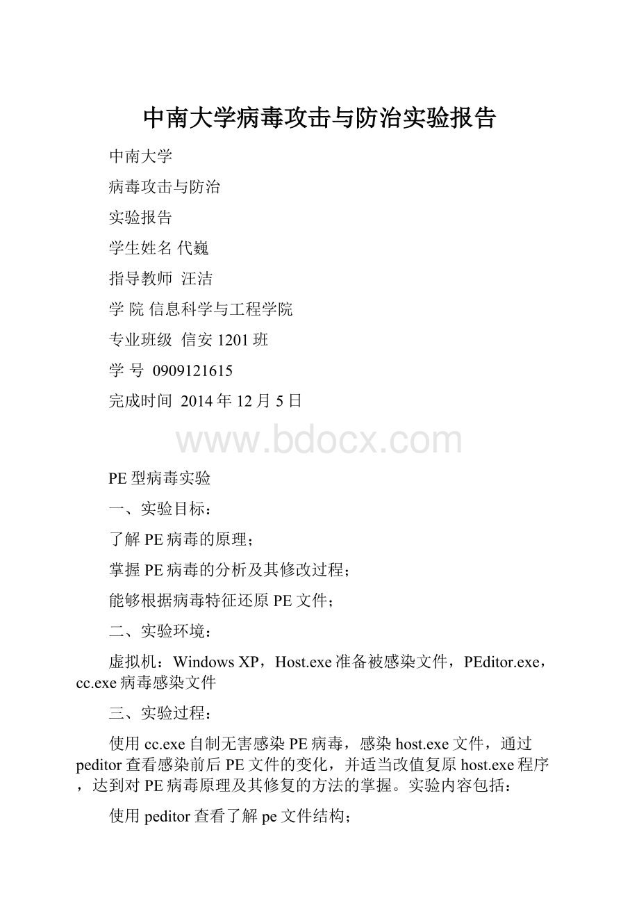 中南大学病毒攻击与防治实验报告.docx_第1页