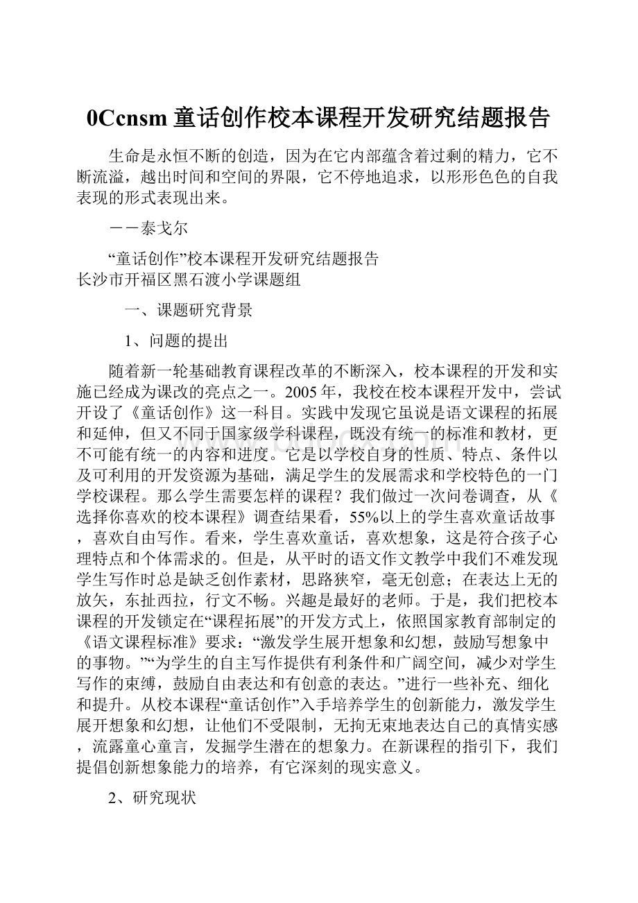 0Ccnsm童话创作校本课程开发研究结题报告.docx_第1页