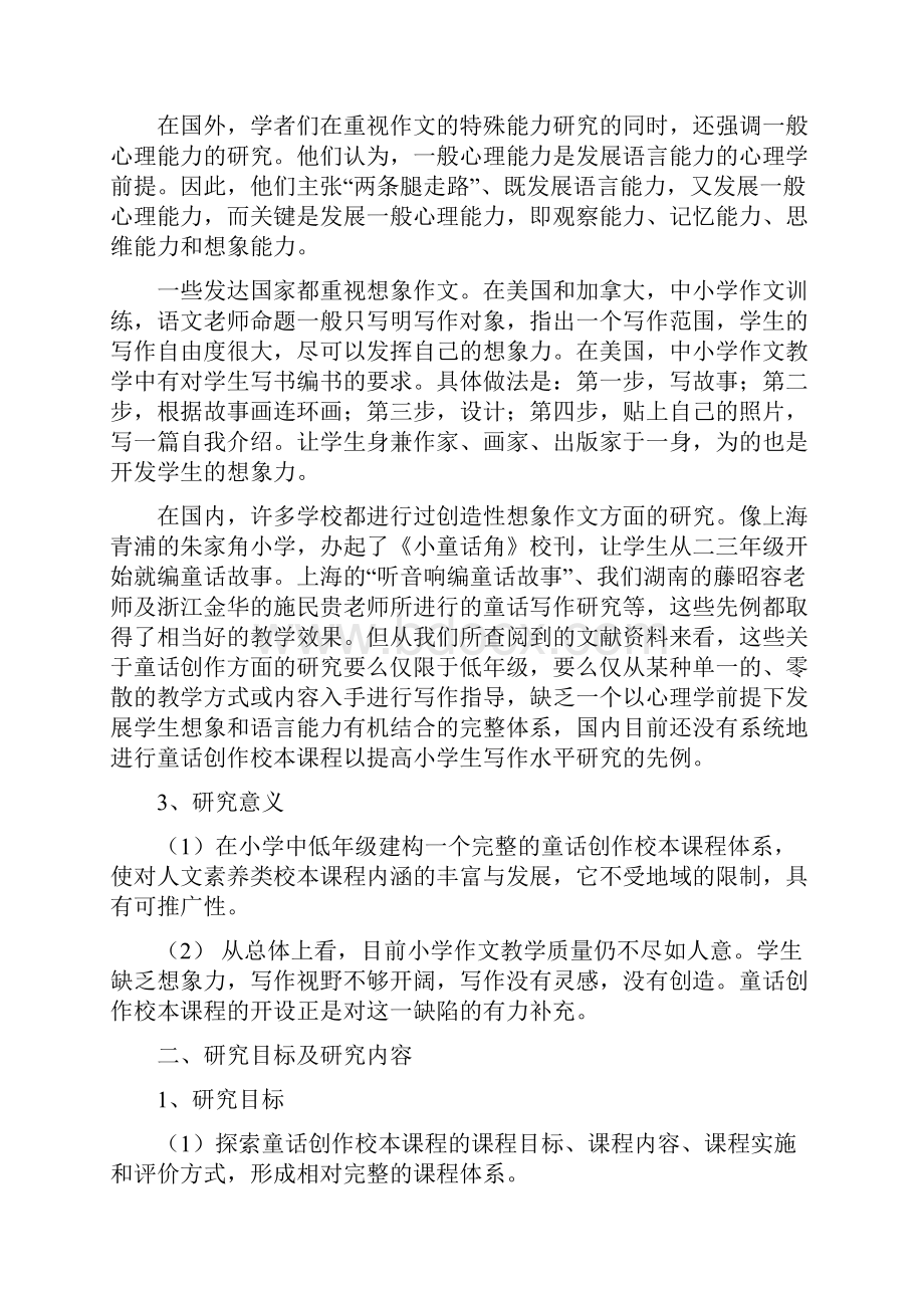 0Ccnsm童话创作校本课程开发研究结题报告.docx_第2页