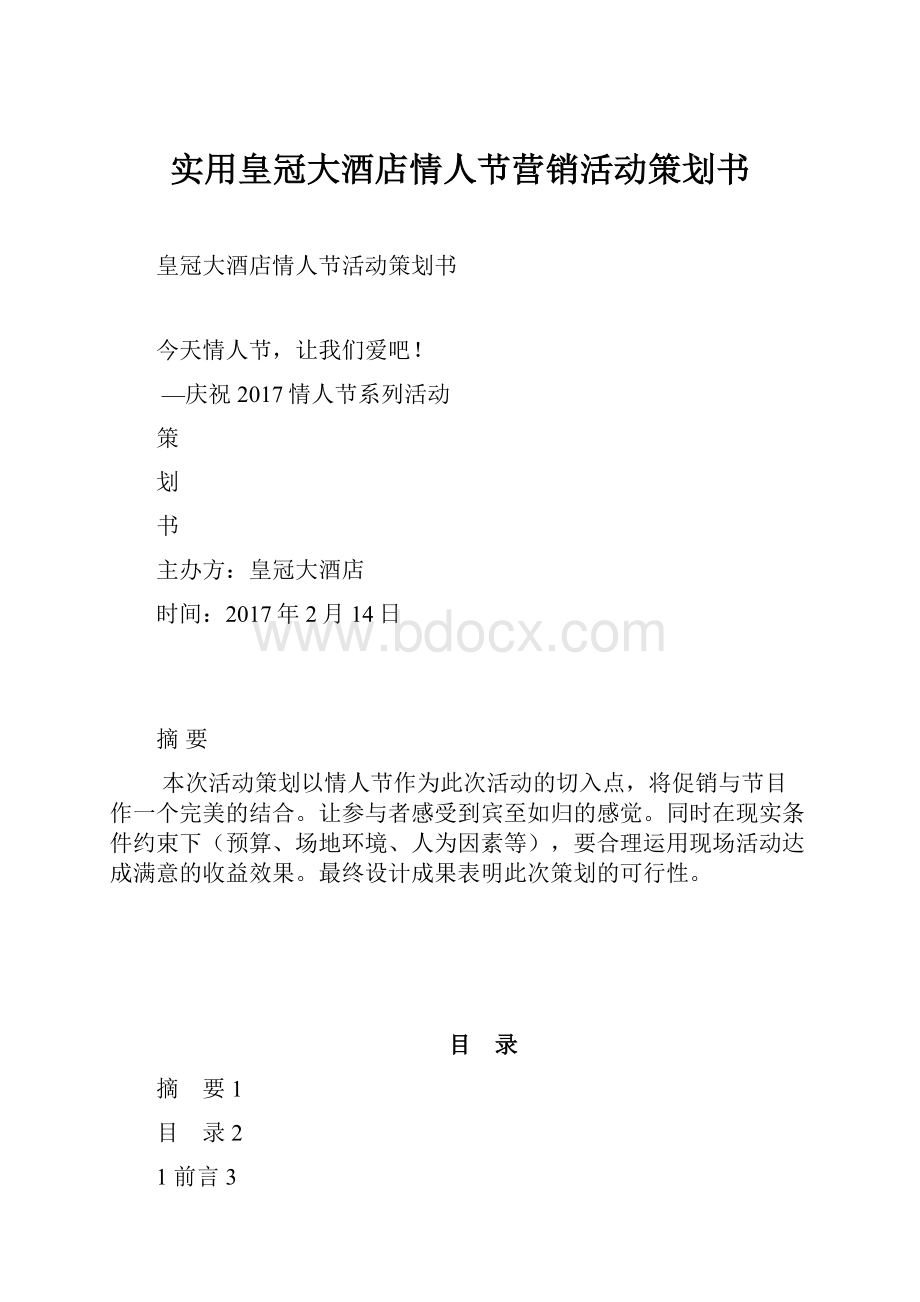 实用皇冠大酒店情人节营销活动策划书.docx_第1页