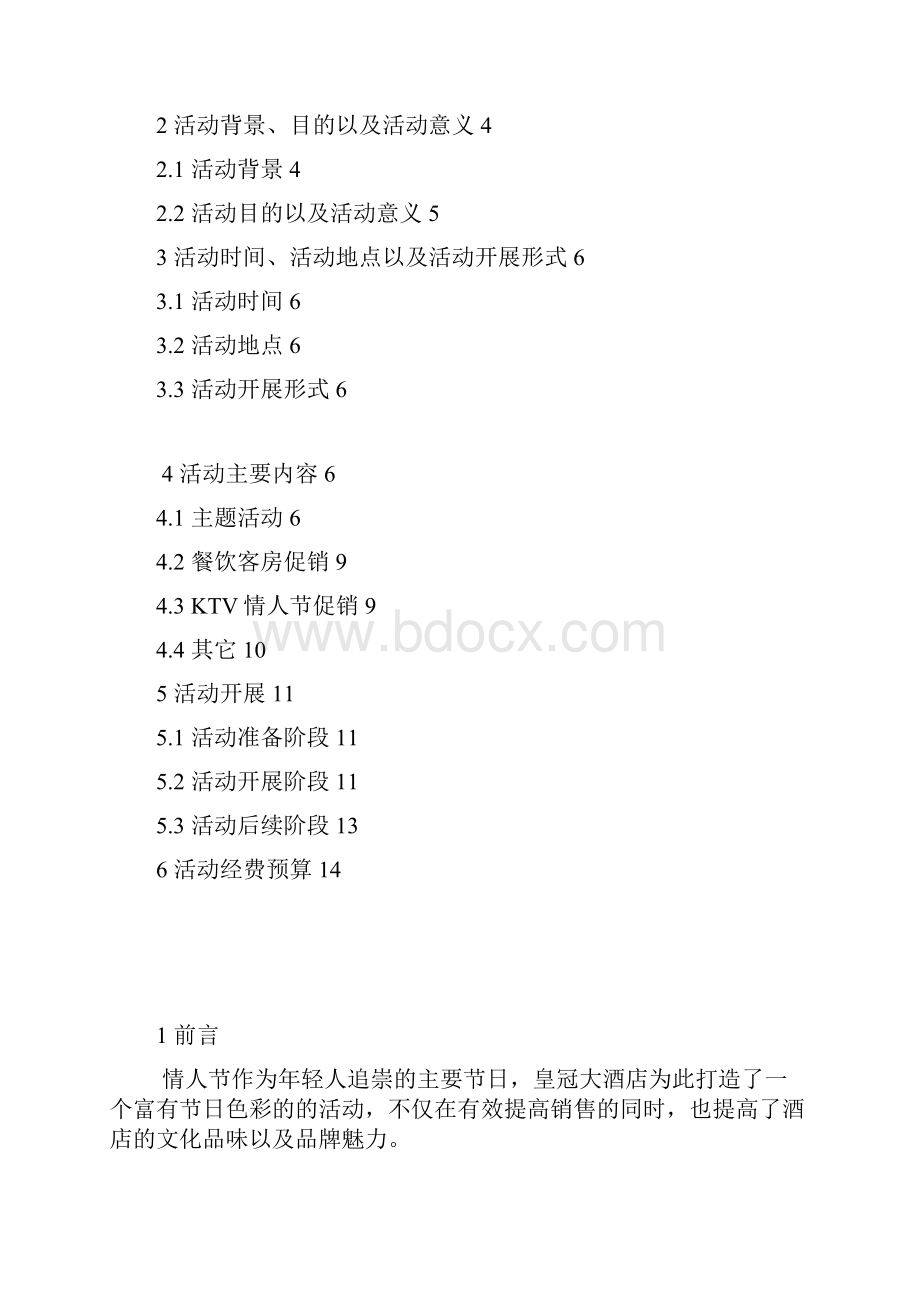 实用皇冠大酒店情人节营销活动策划书.docx_第2页