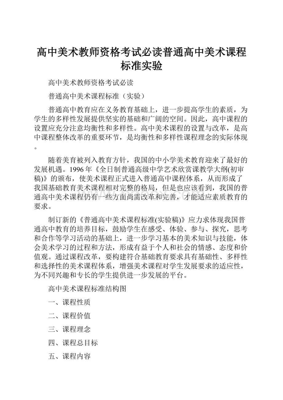 高中美术教师资格考试必读普通高中美术课程标准实验.docx