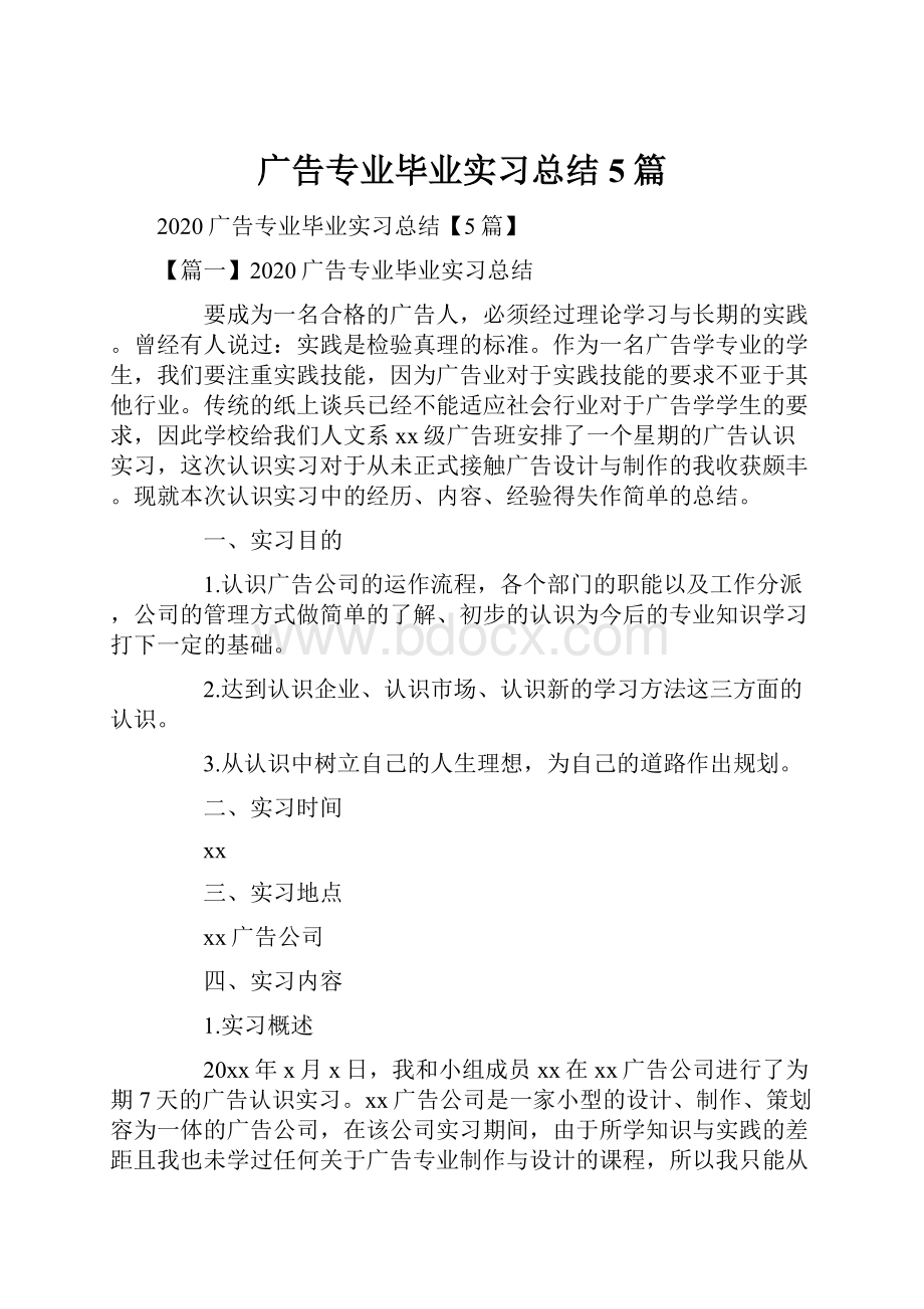 广告专业毕业实习总结5篇.docx