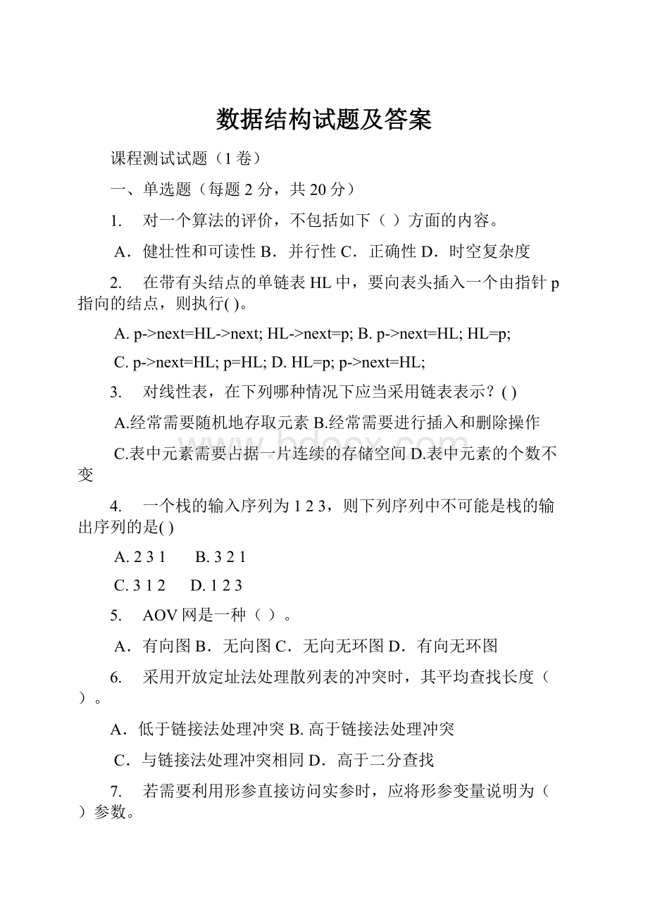 数据结构试题及答案.docx