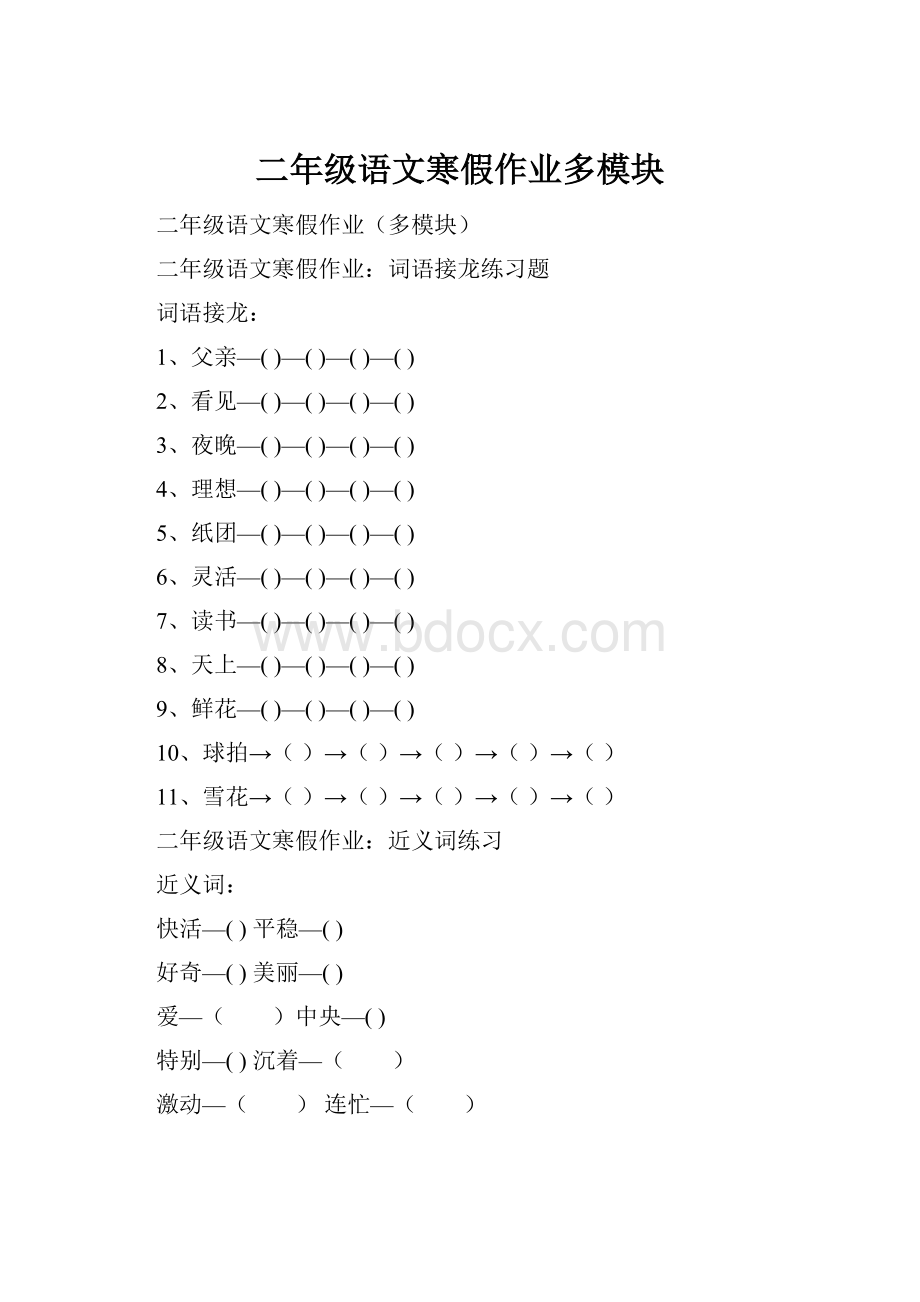 二年级语文寒假作业多模块.docx_第1页