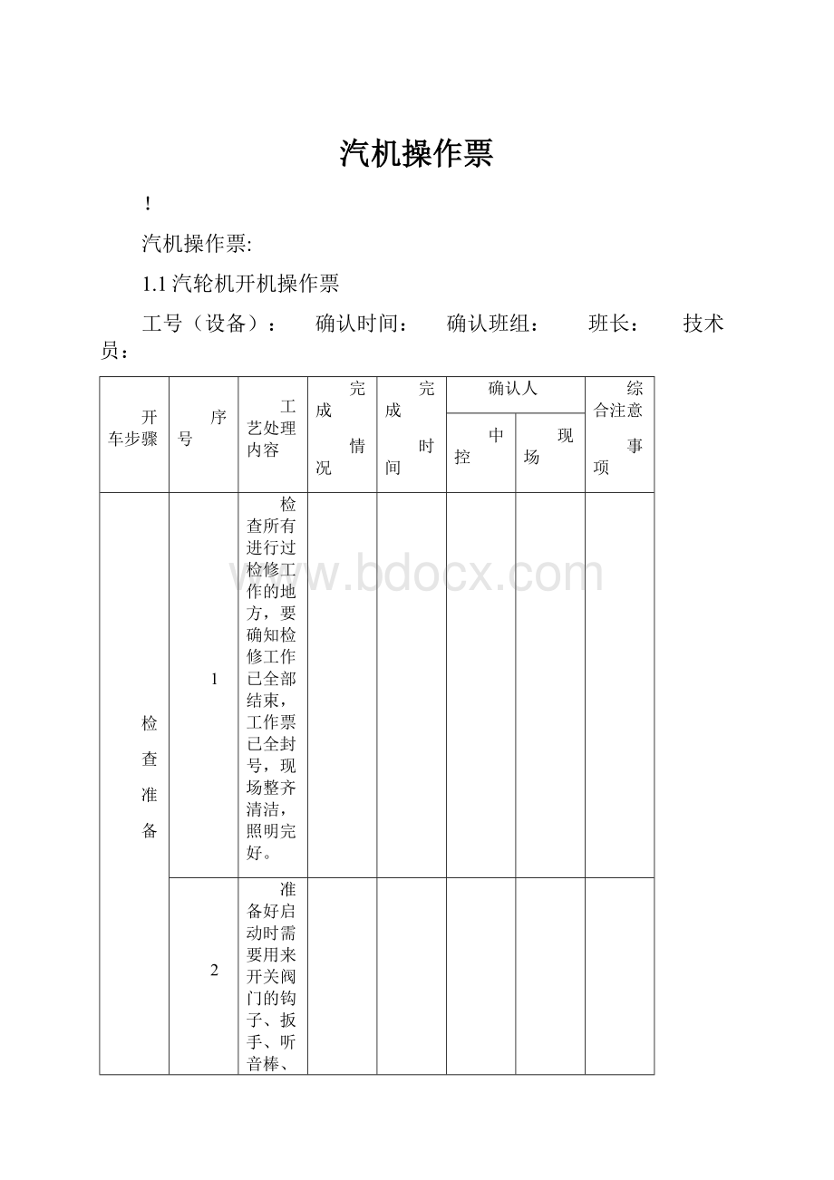 汽机操作票.docx_第1页