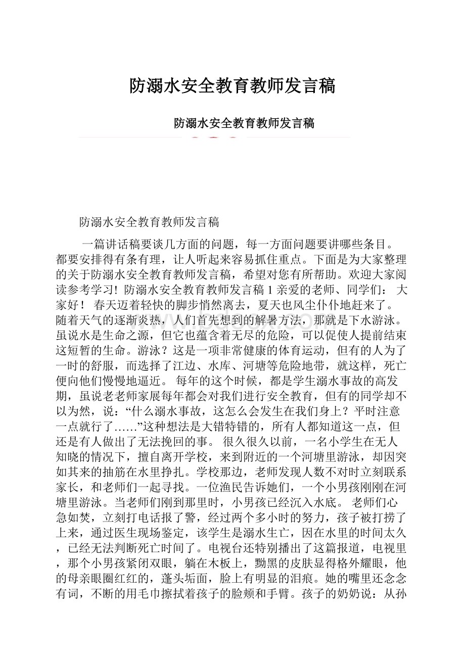 防溺水安全教育教师发言稿.docx