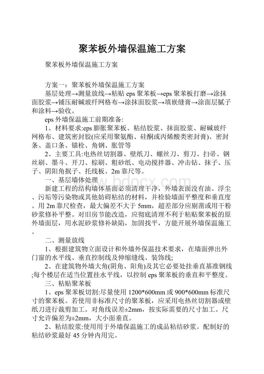 聚苯板外墙保温施工方案.docx_第1页