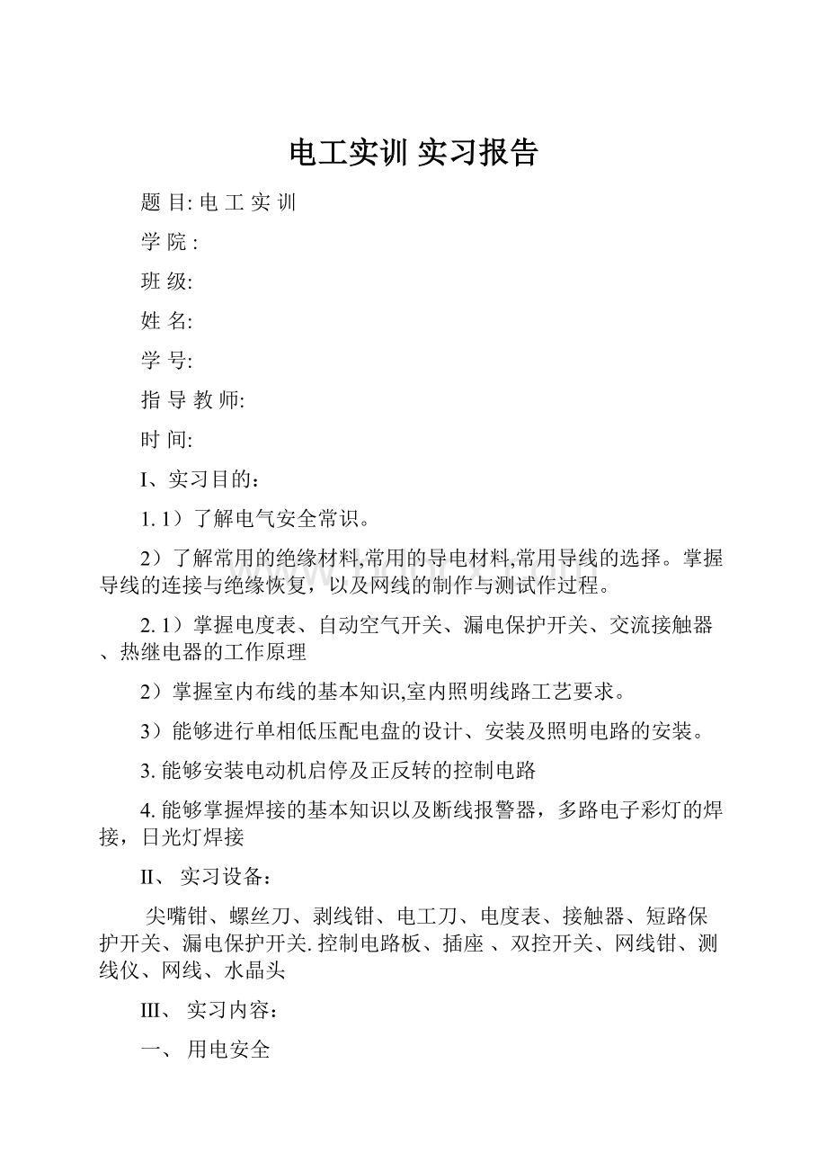 电工实训实习报告.docx_第1页